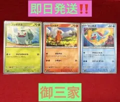 【151収録】フシギダネ、ヒトカゲ、ゼニガメ〈御三家〉　ポケモンカード