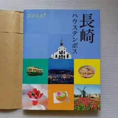 ハウステンボス 地図・旅行ガイド