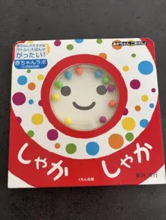 絵本 しゃかしゃか