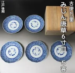 古伊万里？？　珍品　みじん唐草紋大皿 古伊万里？？ 珍品 みじん唐草紋大皿 - メルカリ