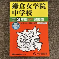 鎌倉女学院 2023年度用 3年間スーパー過去問