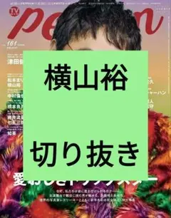 横山裕 TVガイド Person 切り抜き 抜けなし vol.161 最新号