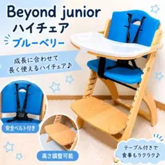 人気】ビヨンド ジュニア ハイチェア ベビーチェア テーブル