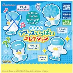 ポケモン クワッスいっぱいコレクション