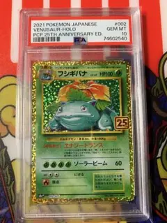 フシギバナ プロモカードパック 25th ANNIVERSARY PSA10