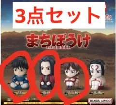 キングダム　まちぼうけ　3点セット