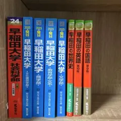 早稲田大学　参考書セット