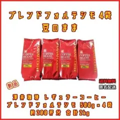 【新品・4袋】澤井珈琲 ブレンドフォルテシモ 約200杯分 豆のまま 珈琲のサムネイル