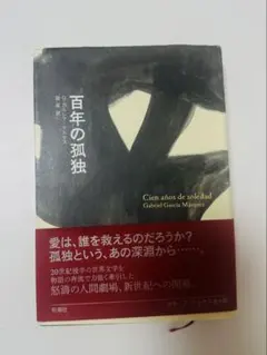 2025年最新】百年孤独の人気アイテム - メルカリ