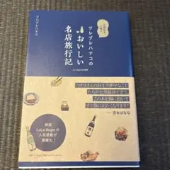 ツレヅレハナコのおいしい名店旅行記 : お酒好きに捧ぐ