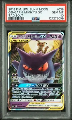 ゲンガー&ミミュキュGX RR PSA10 PSA10】ゲンガー&ミミッキュGX SR (102/095) [SM9] の通販・買取