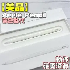 動作確認済み！【美品】Apple Pencil 第2世代 360