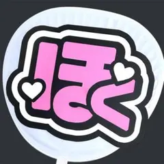 うちわ文字 文字パネル 松村北斗さん SixTONES ピンク 黄色 オーダー