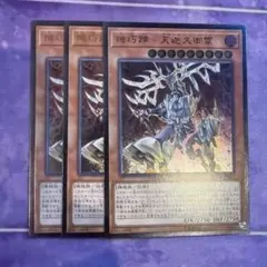 遊戯王 機巧蹄－天迦久御雷 3枚セット
