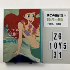 ディズニー アリエルの法則 Rule of Ariel 憧 Z6-5Y1031