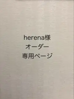 herena様 オーダー専用ページ②
