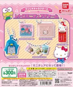 バンダイ サンリオキャラクターズ レトロミニチュアチャーム