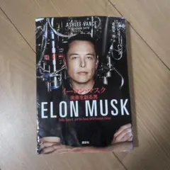 イーロン・マスク 未来を創る男のサムネイル