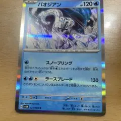 ポケモンカード パオジアン sv4M 021/066のサムネイル