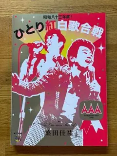 桑田佳祐　ひとり紅白歌合戦 DVD 3部作 Amazon.co.jp: Act Against AIDS 2018『平成三十年度! 第三回