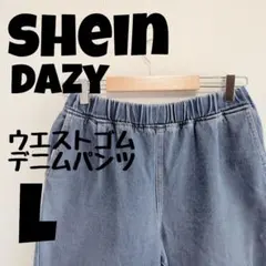 SHEIN DAZY ウエストゴム ワイドレッグ デニムパンツ L