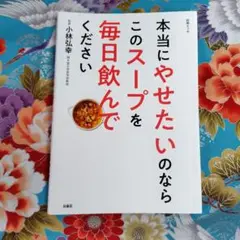 本当にやせたいのならこのスープを毎日飲んでください
