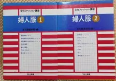 文化ファッション講座 婦人服 ①②