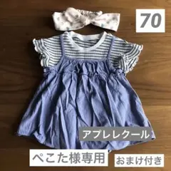 中古★アプレレクール　ロンパース　ヘアバンド　まとめ売り　女の子70㎝　おまけ付