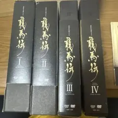 龍馬伝 DVD-BOX I II III IV 全巻セット - メルカリ