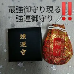 ラスト一点　強運御守り現る！