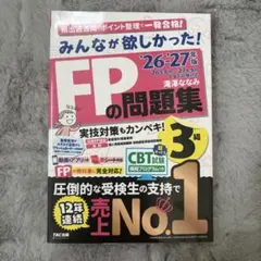 【FP3級】みんなが欲しかった！FPの問題集 26-27年版