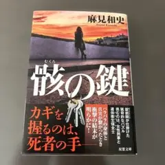 骸の鍵　麻見和史