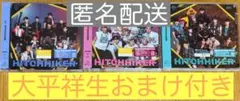JO1 HITCHHIKER 3形態セット 【大平祥生】おまけ付き
