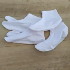 足袋