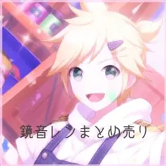 プロセカ 鏡音レン まとめ売り