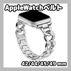 AppleWatch ベルト　バンド　チェーン　アップルウォッチ　シルバー