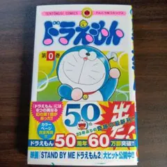 ドラえもん 第0巻 50周年記念