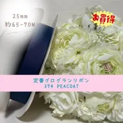 25mm 定番グログランリボン 374 約65-70M ロールリボン