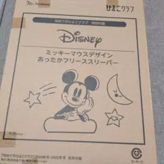 初めてのひよこクラブ 付録　 ミッキーマウス あったかフリース スリーパー
