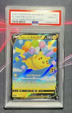 【PSA10】そらをとぶピカチュウV 023/028 25周年