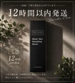 Revox Skin Smoothing Serum 30mLのサムネイル