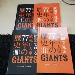 2025年最新】読売巨人軍 77年の歴史の人気アイテム - メルカリ