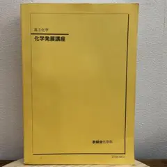 2025年最新】鉄緑会化学発展講座の人気アイテム - メルカリ