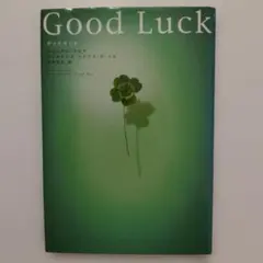 Good Luck 自己啓発書 アレックス・ロビラ