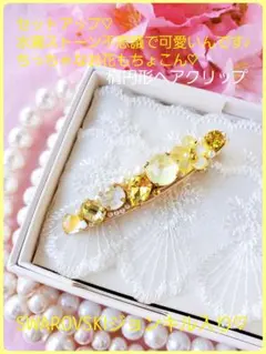 送料込♪【B級品】セットアップ♪yellow ジョンキルSWAROVSKI