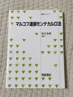 【2冊セット】計算統計 IとII マルコフ連鎖モンテカルロ法とその周辺 計算統計 II／伊庭 幸人, 種村 正美, 大森 裕浩, 和合 肇, 佐藤