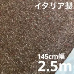 イタリア製　ウールニット生地　カラーネップ入り　ブラウン