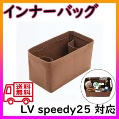 バッグインバッグ インナーバッグ speedy25 スピーディ25 茶色のサムネイル
