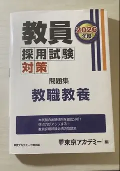 2025年最新】東京アカデミー 教員採用試験 2026の人気アイテム - メルカリ