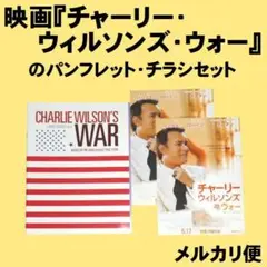 映画『チャーリー・ウィルソンズ・ウォー』のパンフレット・チラシセット
